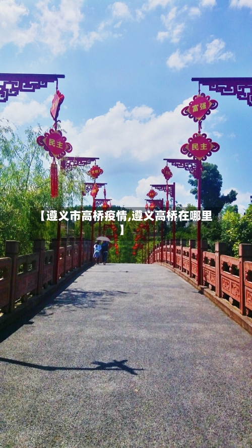 【遵义市高桥疫情,遵义高桥在哪里】-第2张图片