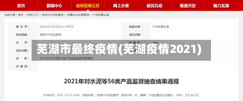 芜湖市最终疫情(芜湖疫情2021)