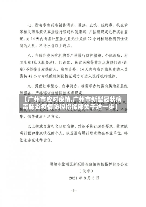 【广州市应对疫情,广州市新型冠状病毒肺炎疫情防控指挥部关于进一步】-第2张图片
