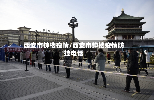 西安市钟楼疫情/西安市钟楼疫情防控电话