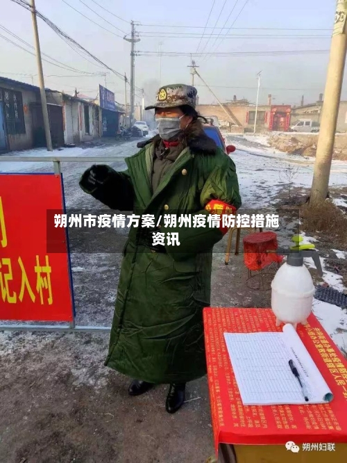 朔州市疫情方案/朔州疫情防控措施资讯-第2张图片