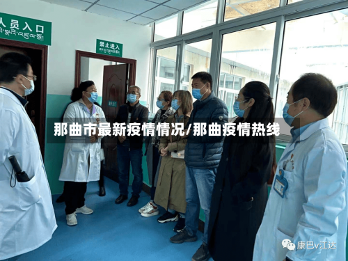 那曲市最新疫情情况/那曲疫情热线-第3张图片
