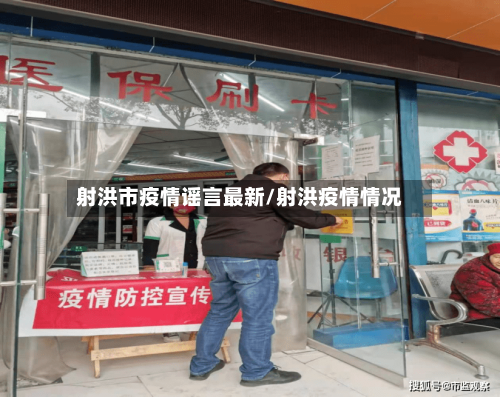 射洪市疫情谣言最新/射洪疫情情况-第3张图片