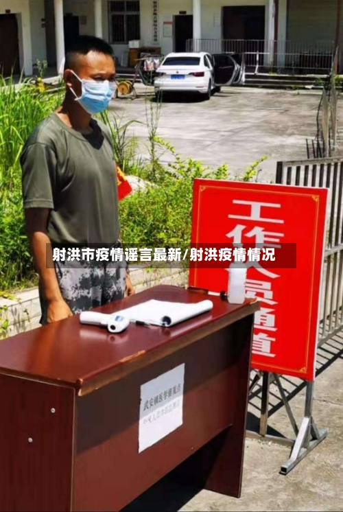 射洪市疫情谣言最新/射洪疫情情况-第2张图片