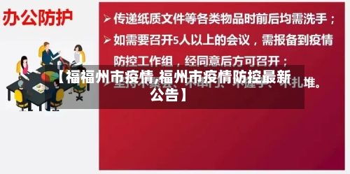 【福福州市疫情,福州市疫情防控最新公告】