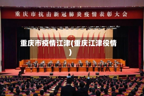 重庆市疫情江津(重庆江津役情)-第2张图片