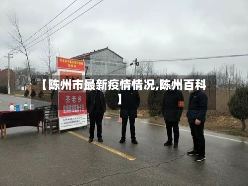 【陈州市最新疫情情况,陈州百科】-第3张图片