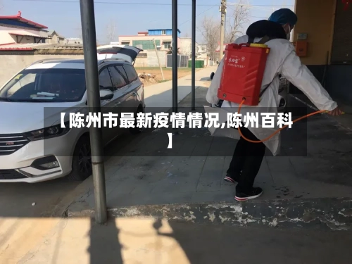 【陈州市最新疫情情况,陈州百科】-第2张图片