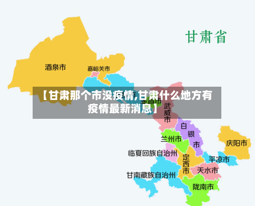 【甘肃那个市没疫情,甘肃什么地方有疫情最新消息】