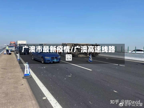 广澳市最新疫情/广澳高速线路图