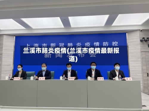 兰溪市肺炎疫情(兰溪市疫情最新报道)-第2张图片