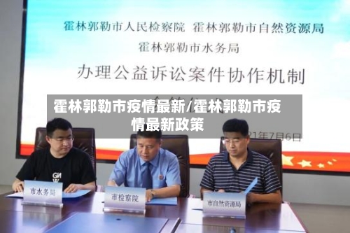 霍林郭勒市疫情最新/霍林郭勒市疫情最新政策-第2张图片