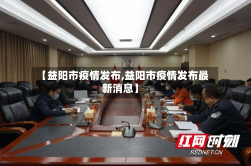 【益阳市疫情发布,益阳市疫情发布最新消息】-第3张图片