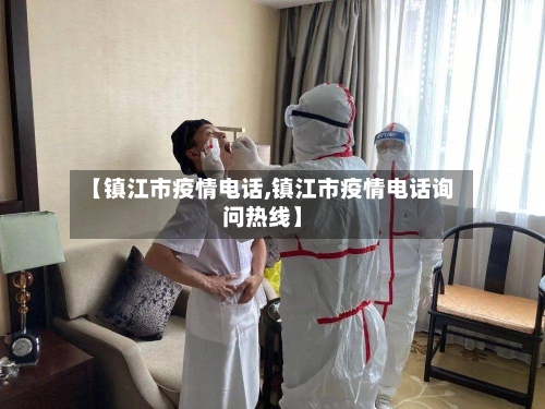 【镇江市疫情电话,镇江市疫情电话询问热线】