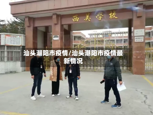 汕头潮阳市疫情/汕头潮阳市疫情最新情况