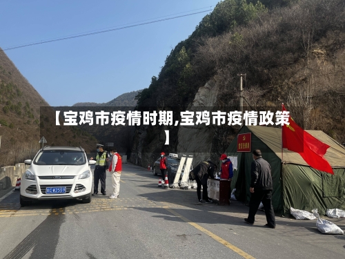 【宝鸡市疫情时期,宝鸡市疫情政策】
