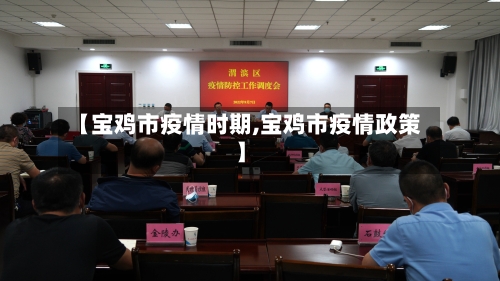 【宝鸡市疫情时期,宝鸡市疫情政策】-第3张图片