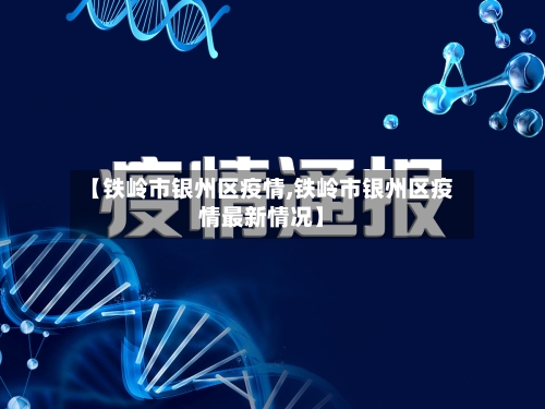 【铁岭市银州区疫情,铁岭市银州区疫情最新情况】