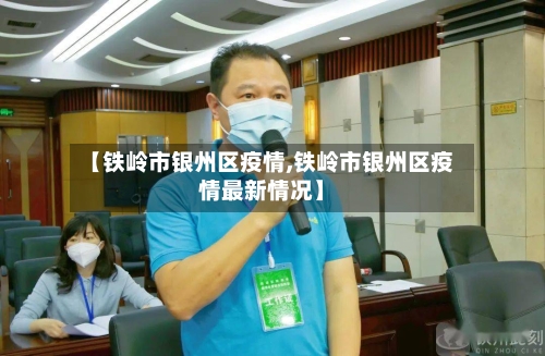 【铁岭市银州区疫情,铁岭市银州区疫情最新情况】-第2张图片