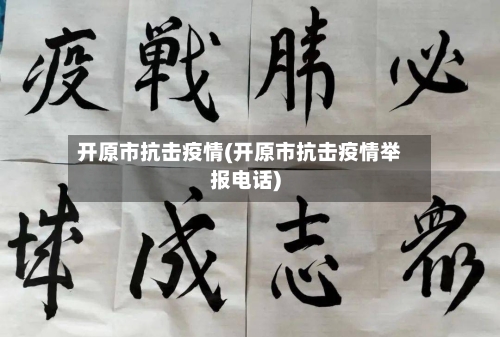 开原市抗击疫情(开原市抗击疫情举报电话)