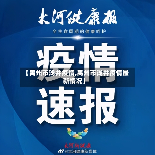 【禹州市浅井疫情,禹州市浅井疫情最新情况】-第2张图片