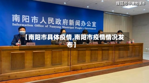 【南阳市具体疫情,南阳市疫情情况发布】-第2张图片