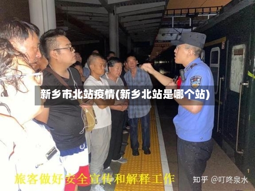 新乡市北站疫情(新乡北站是哪个站)
