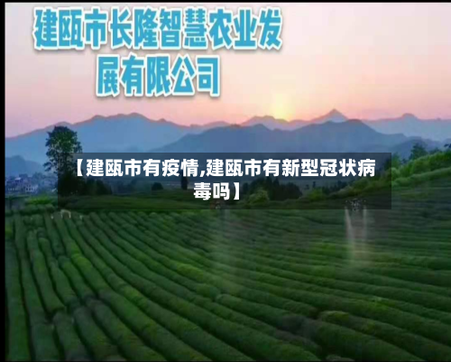 【建瓯市有疫情,建瓯市有新型冠状病毒吗】
