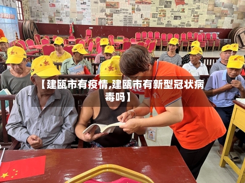 【建瓯市有疫情,建瓯市有新型冠状病毒吗】-第2张图片