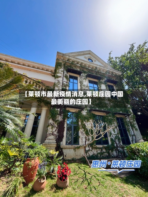 【莱顿市最新疫情消息,莱顿庄园中国最美丽的庄园】