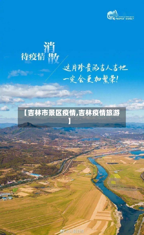 【吉林市景区疫情,吉林疫情旅游】-第3张图片