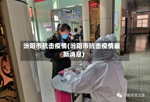 汾阳市抗击疫情(汾阳市抗击疫情最新消息)-第2张图片
