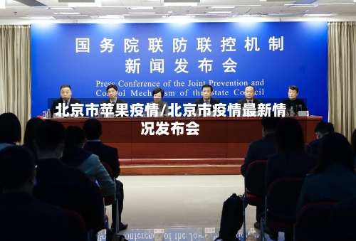 北京市苹果疫情/北京市疫情最新情况发布会-第2张图片