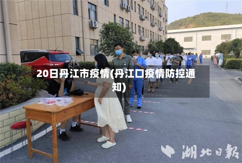20日丹江市疫情(丹江口疫情防控通知)