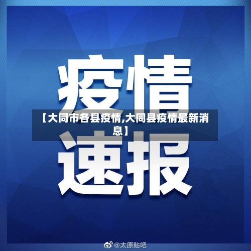 【大同市各县疫情,大同县疫情最新消息】-第2张图片