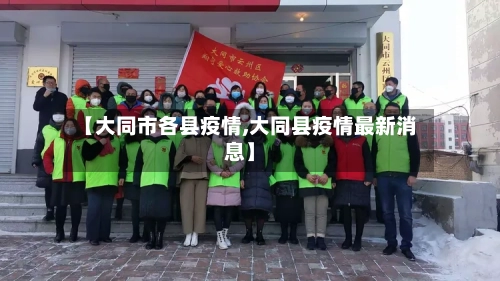 【大同市各县疫情,大同县疫情最新消息】-第3张图片