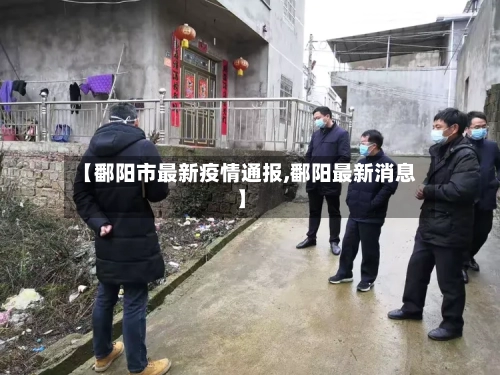 【鄱阳市最新疫情通报,鄱阳最新消息】