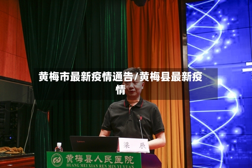 黄梅市最新疫情通告/黄梅县最新疫情