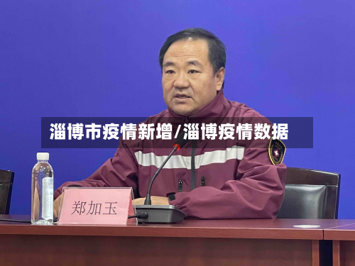 淄博市疫情新增/淄博疫情数据