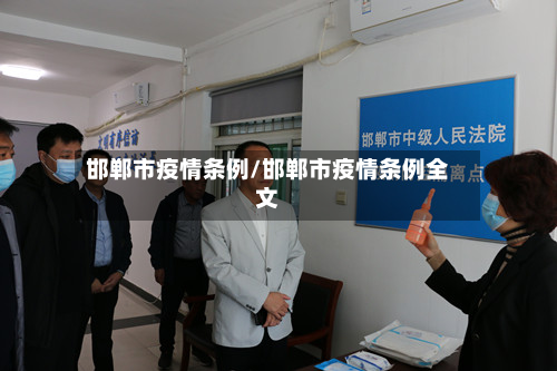 邯郸市疫情条例/邯郸市疫情条例全文