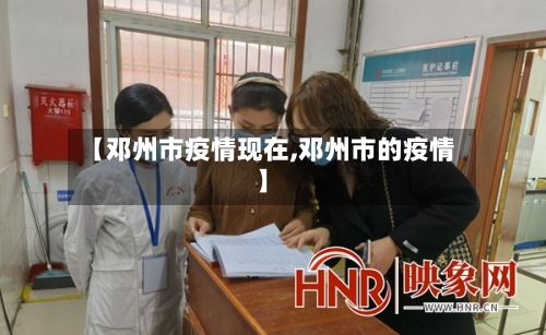 【邓州市疫情现在,邓州市的疫情】-第2张图片