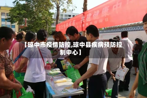 【琼中市疫情防控,琼中县疾病预防控制中心】-第2张图片