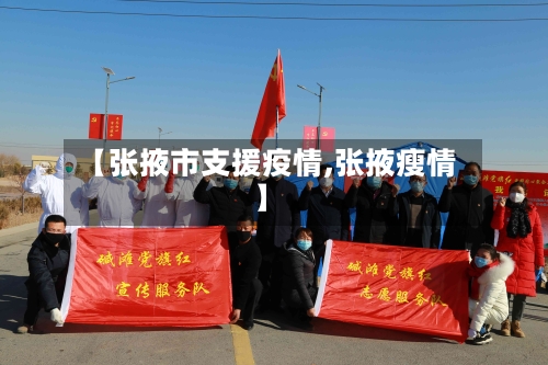 【张掖市支援疫情,张掖瘦情】