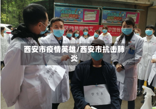 西安市疫情英雄/西安市抗击肺炎