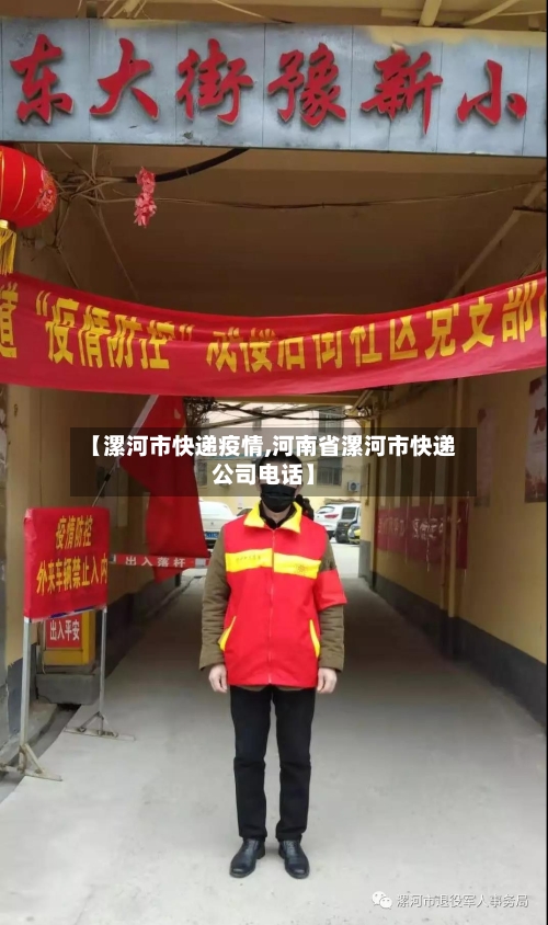 【漯河市快递疫情,河南省漯河市快递公司电话】-第2张图片