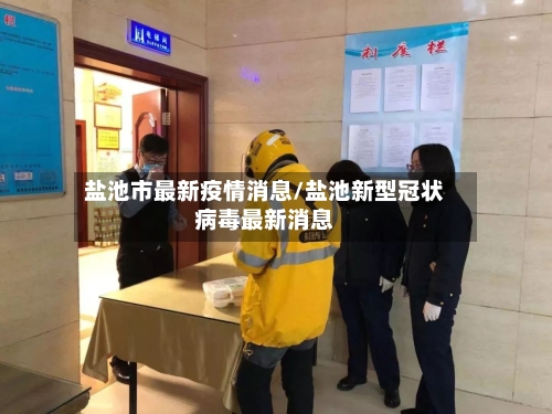 盐池市最新疫情消息/盐池新型冠状病毒最新消息