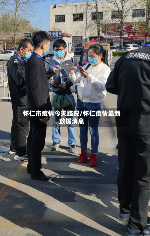怀仁市疫情今天路况/怀仁疫情最新数据消息