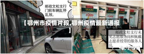 【鄂州市疫情片段,鄂州疫情最新通报】