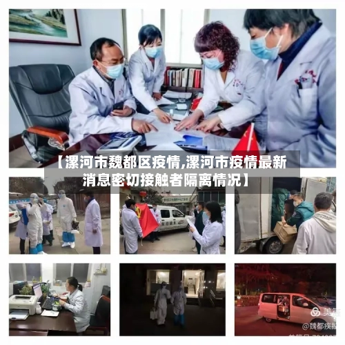 【漯河市魏都区疫情,漯河市疫情最新消息密切接触者隔离情况】