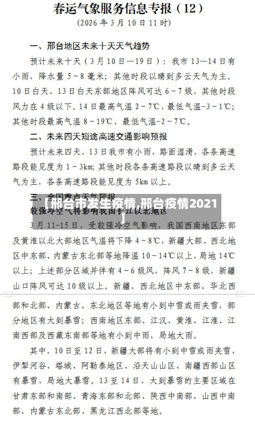 【邢台市发生疫情,邢台疫情2021】